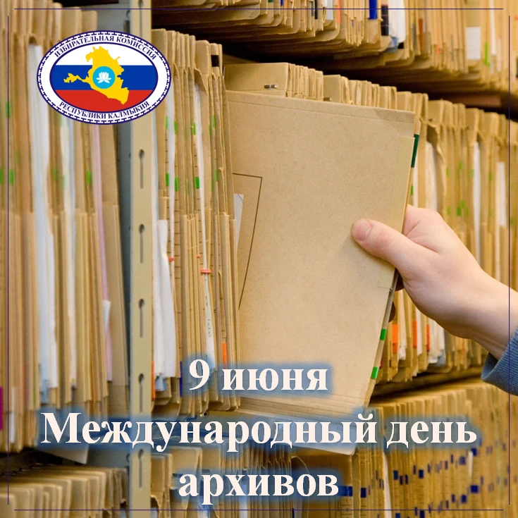С Международным днем архивов!

Благодаря кропотливому и ответственному труду работников архивов сохр