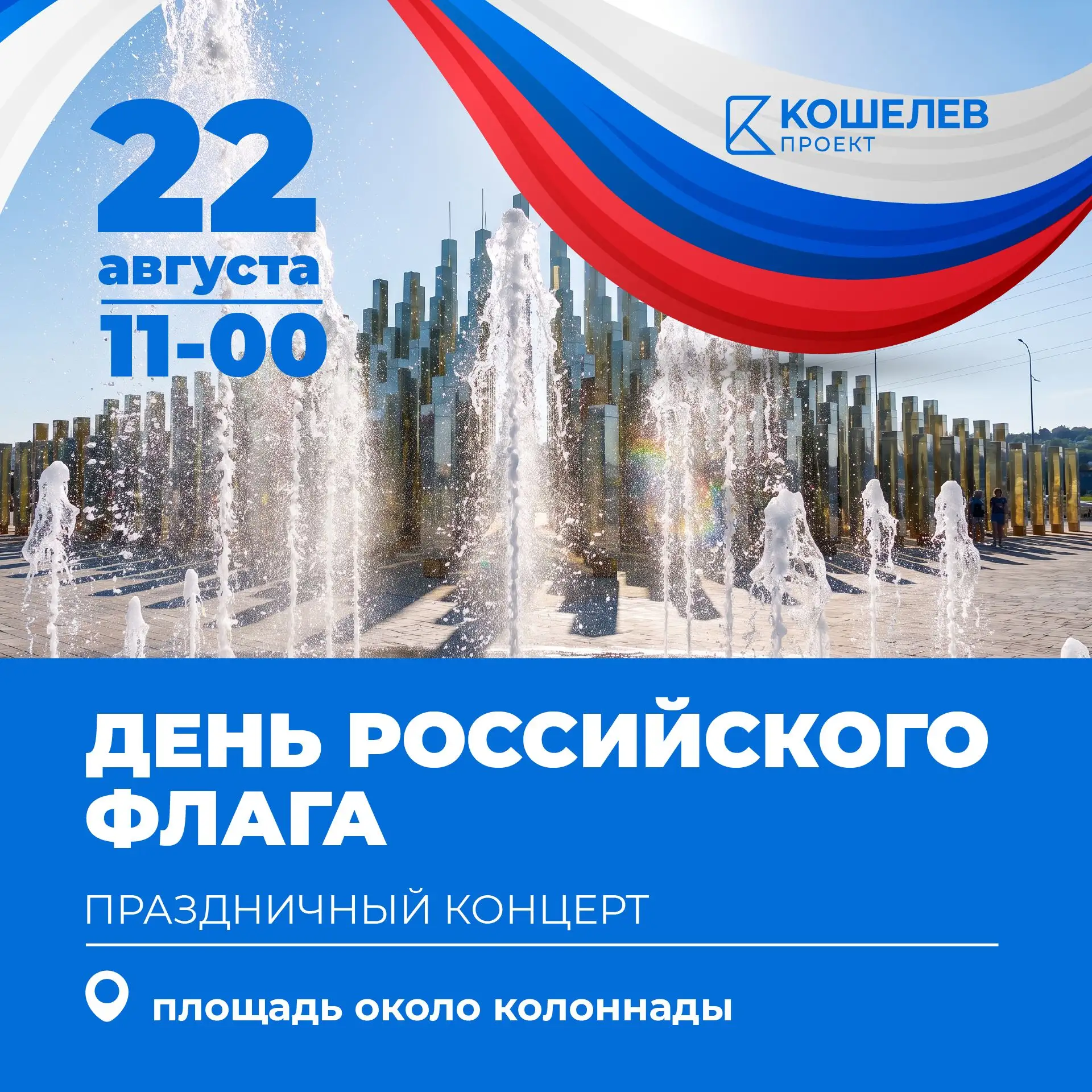 🇷🇺 День флага России в Кошелев-Парке