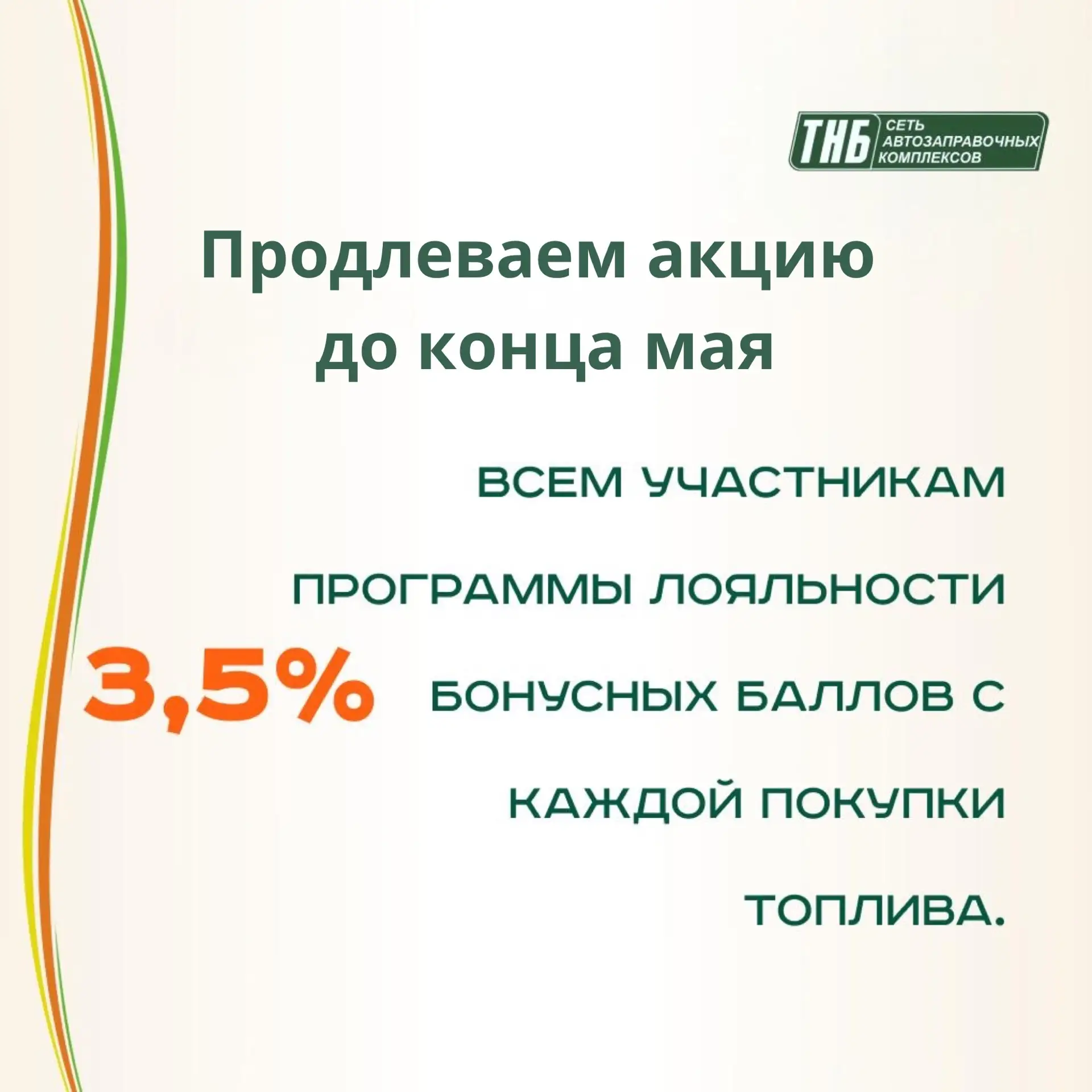 Уважаемые клиенты!

Информируем вас о продлении акции для держателей карт лояльности до конца мая.

