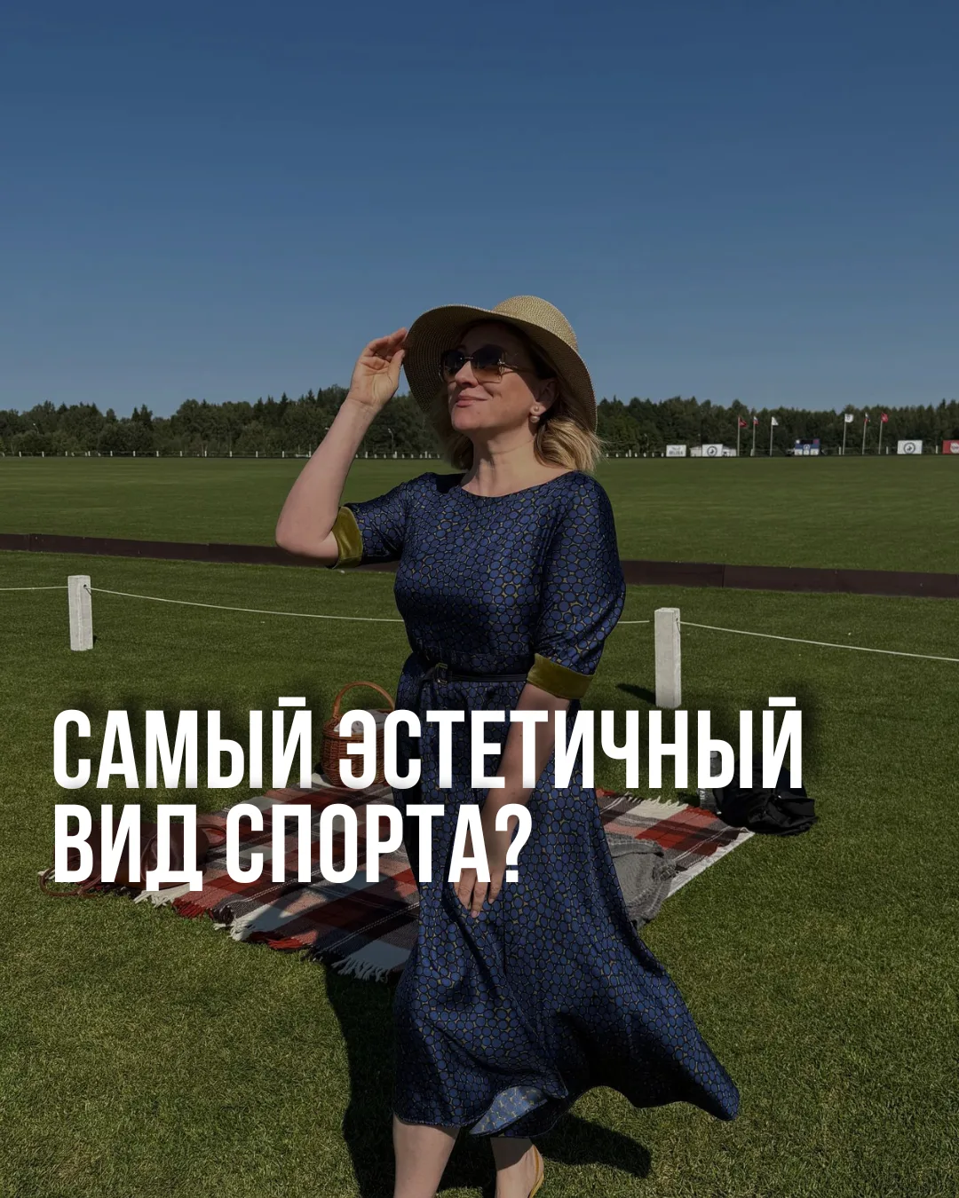 Есть игры, в которых важен не только счет 💙Важна атмосфера, и поло как раз из таких!