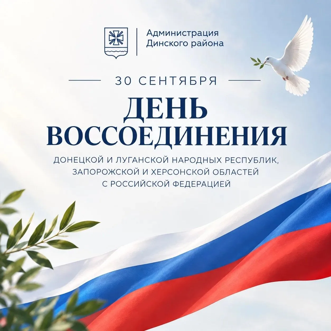 30 сентября — День воссоединения Донецкой и Луганской народных республик, Запорожской и...