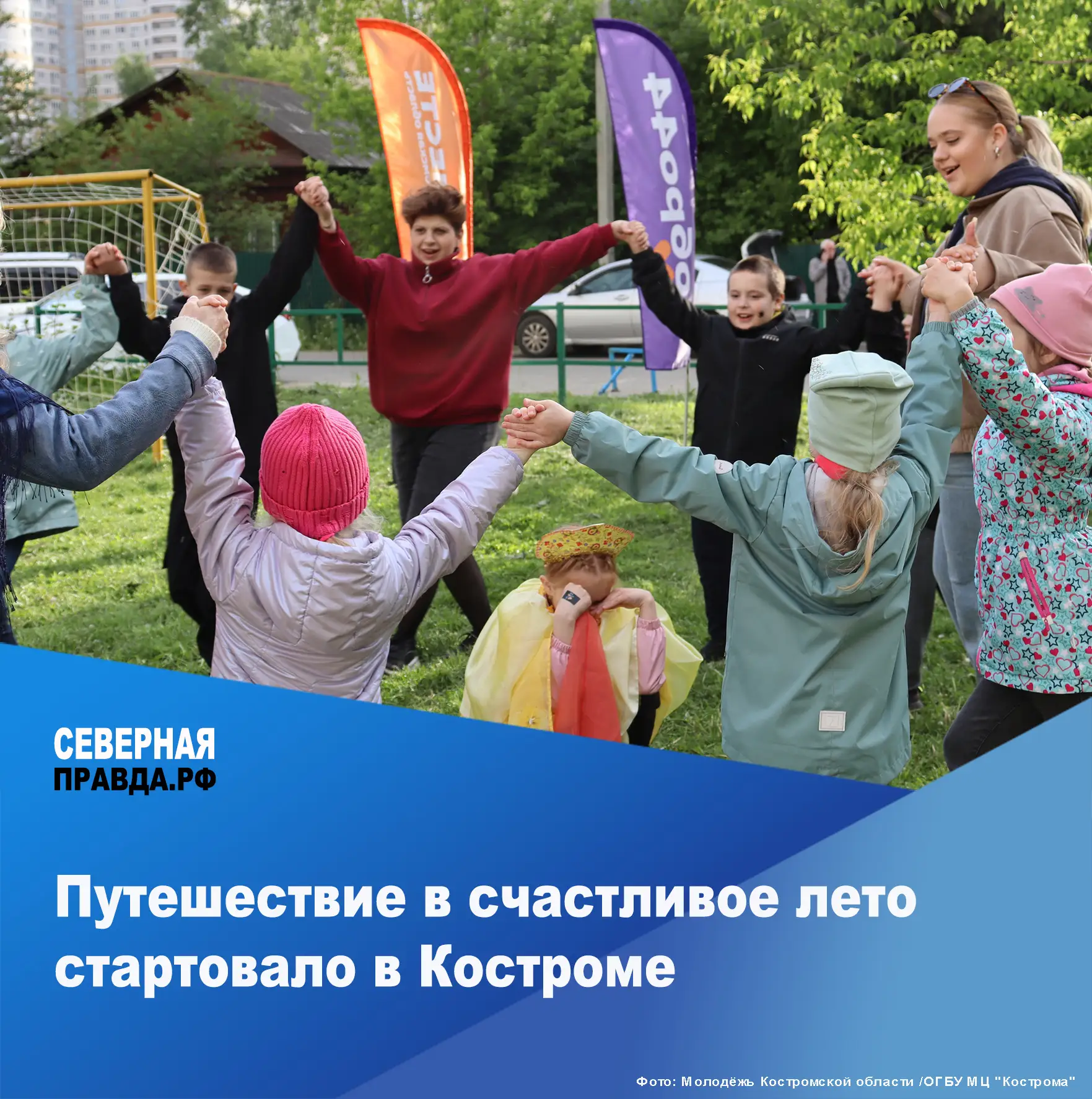 ✨ В Костроме стартовала программа дворового досуга «Выходи гулять». 💥 Первая встреча у...