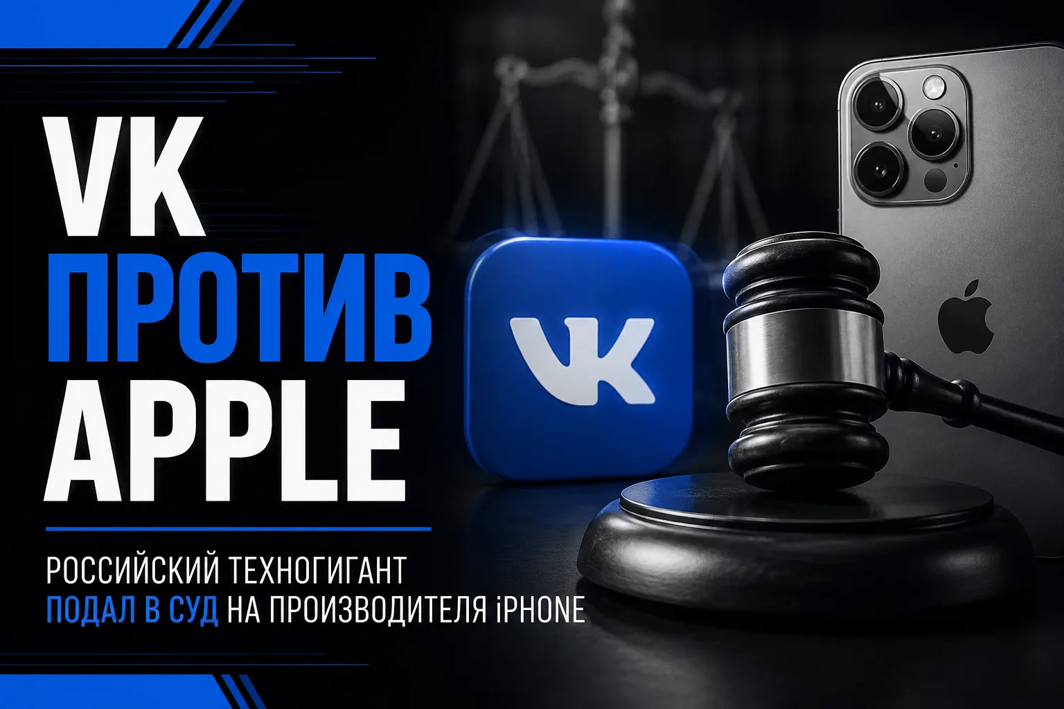VK через суд требует от Apple вернуть приложения в App Store