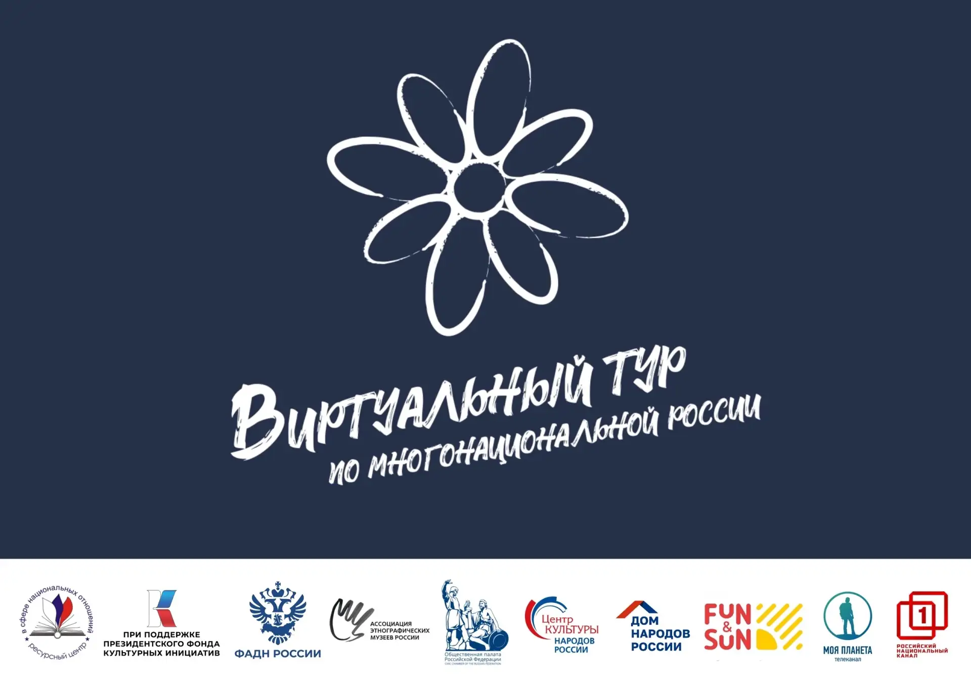 ⚡ Продолжается приём заявок на V Всероссийский конкурс этнокультурных выставочных проектов «Виртуаль