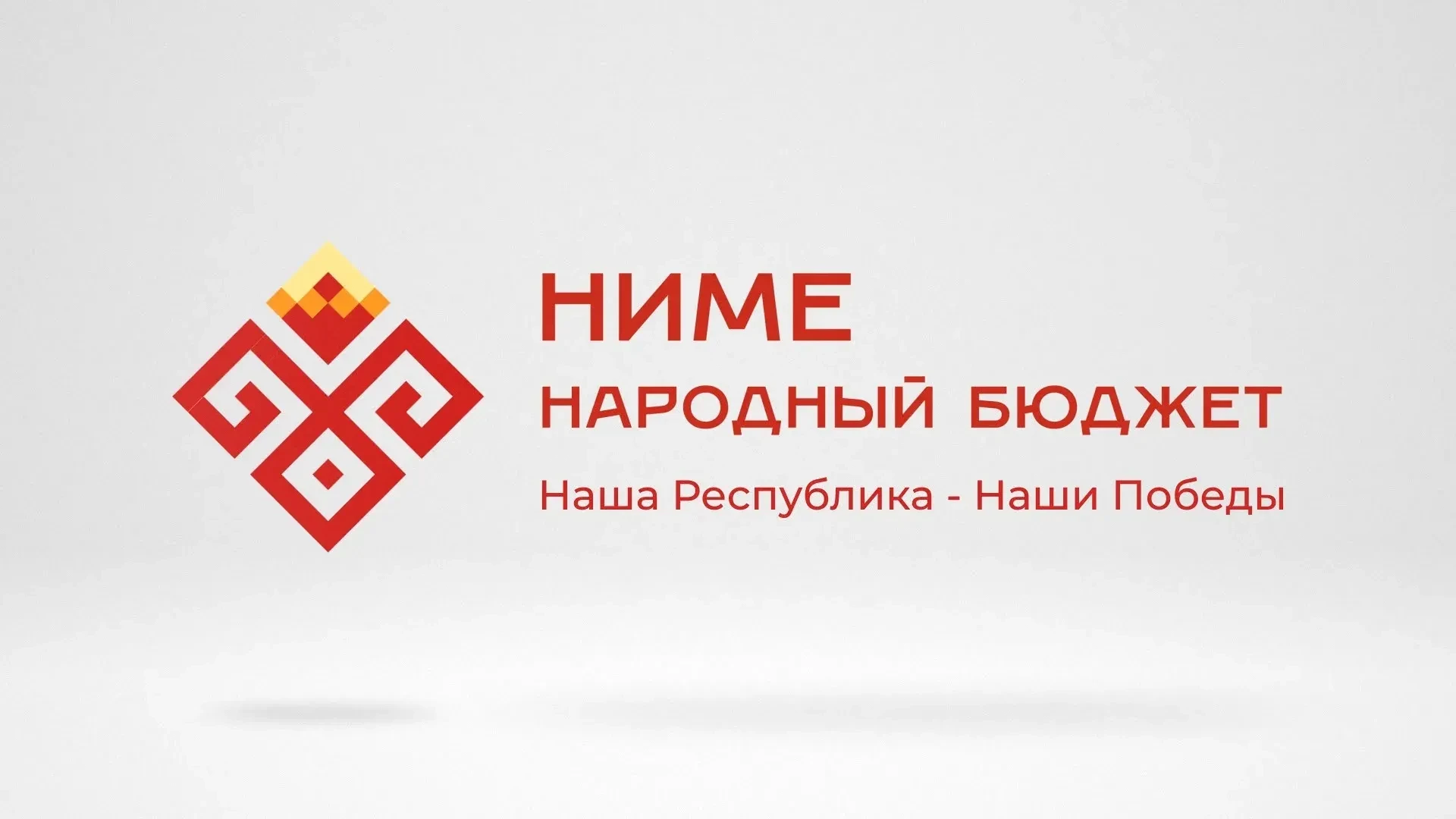 🗳️ Стартовало голосование за проекты «НИМЕ — Народный бюджет» на 2027 год!