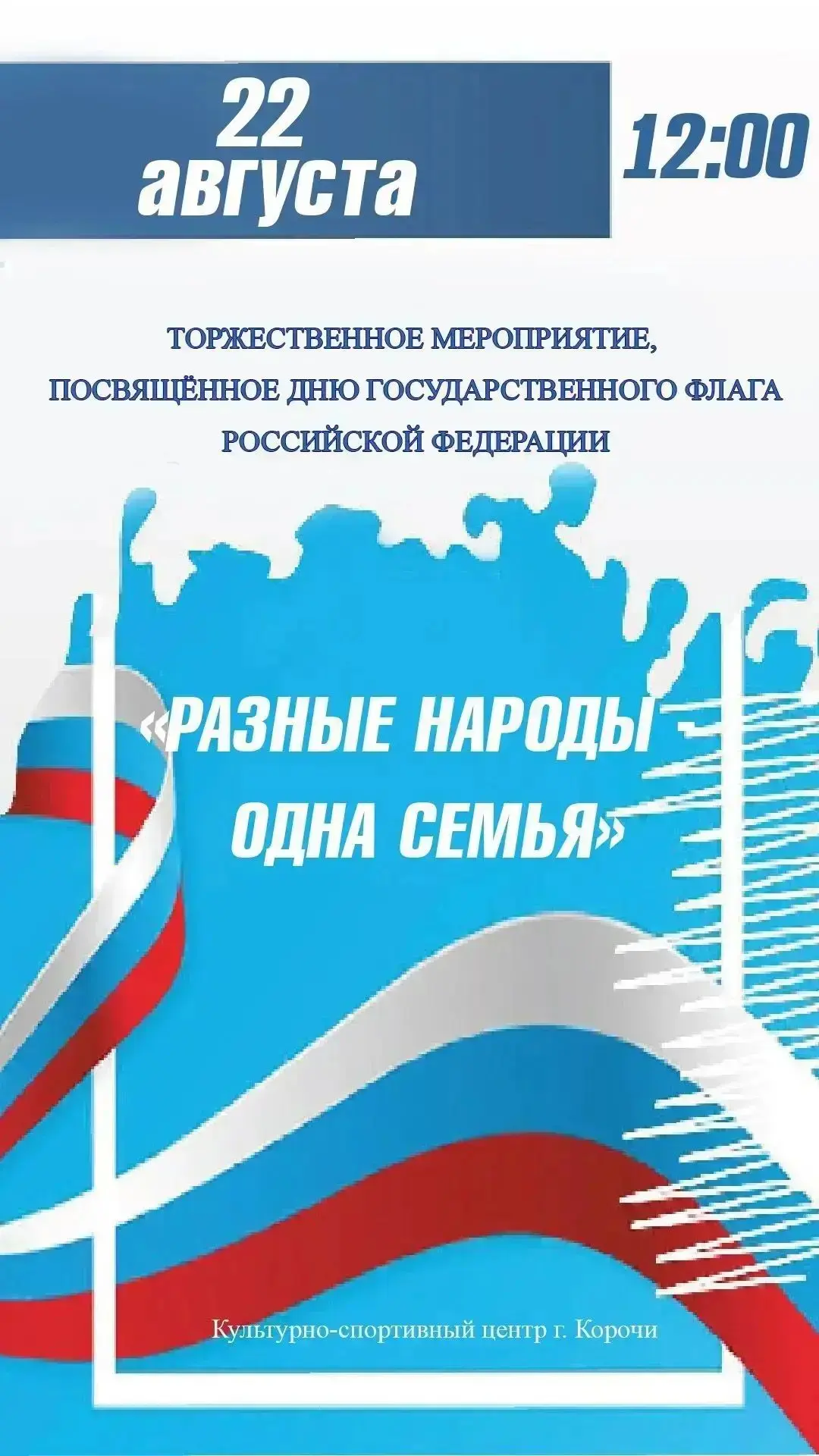 Сегодня, в День Государственного флага Российской Федерации, культурно-спортивный центр...