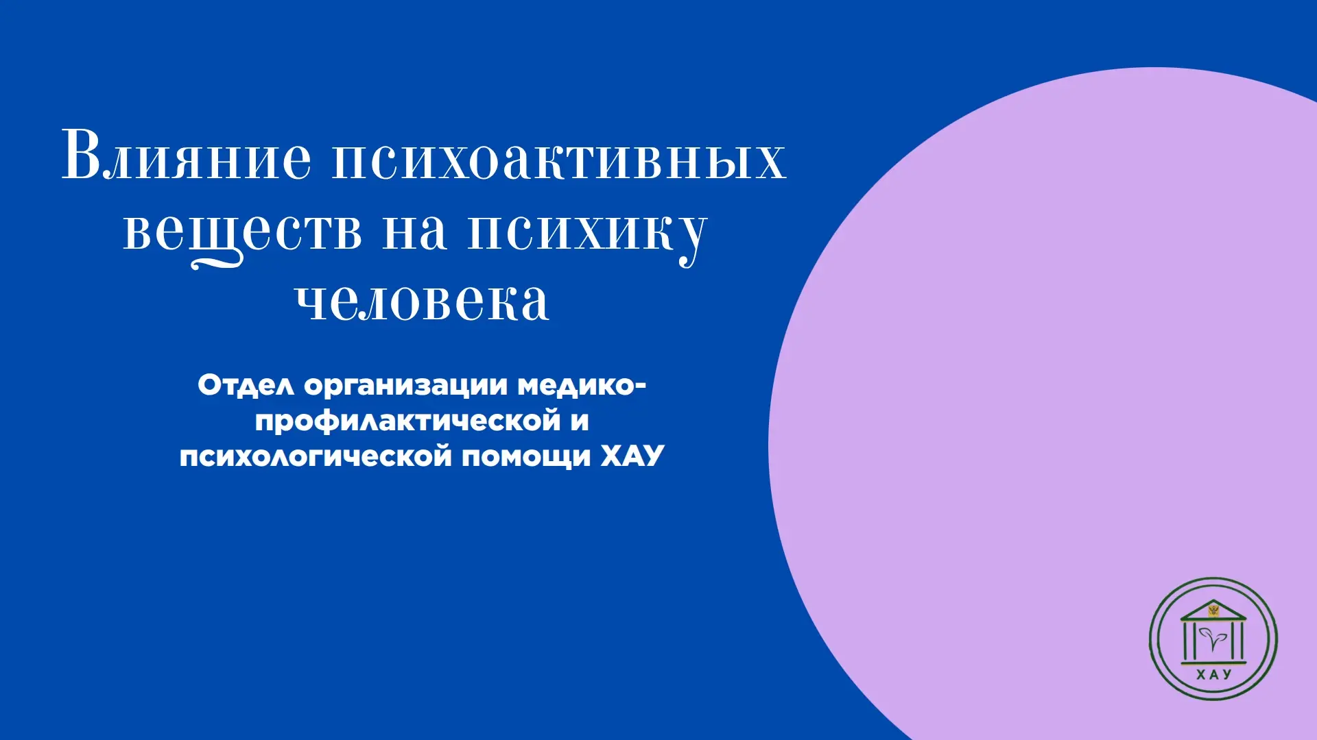 «Влияние психоактивных веществ на психику человека» — новый информационный буклет!   🗓Отдел организа