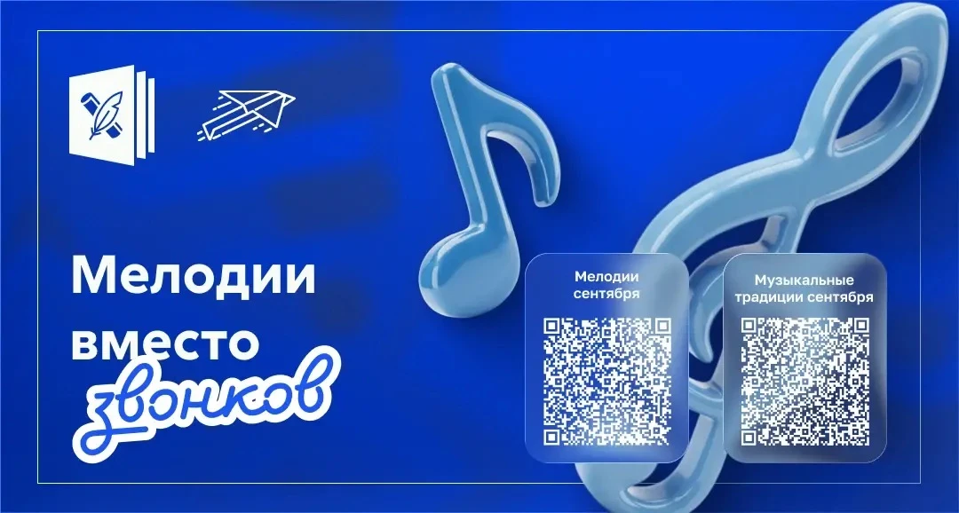 🔔 Масштабный проект «Мелодии вместо звонков» возвращается в школы с 1 сентября!