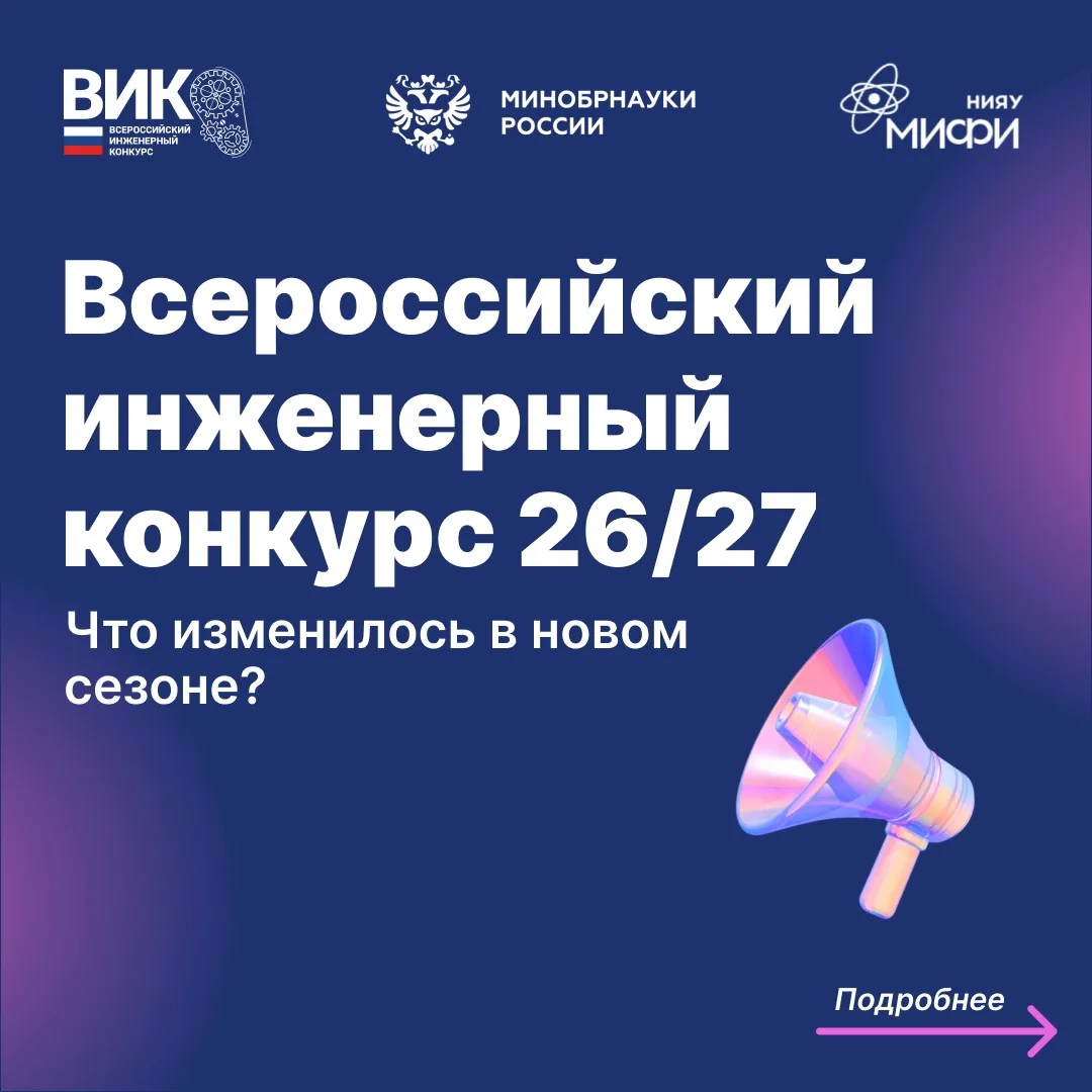 Приём заявок на XIII сезон Всероссийского инженерного конкурса открыт!