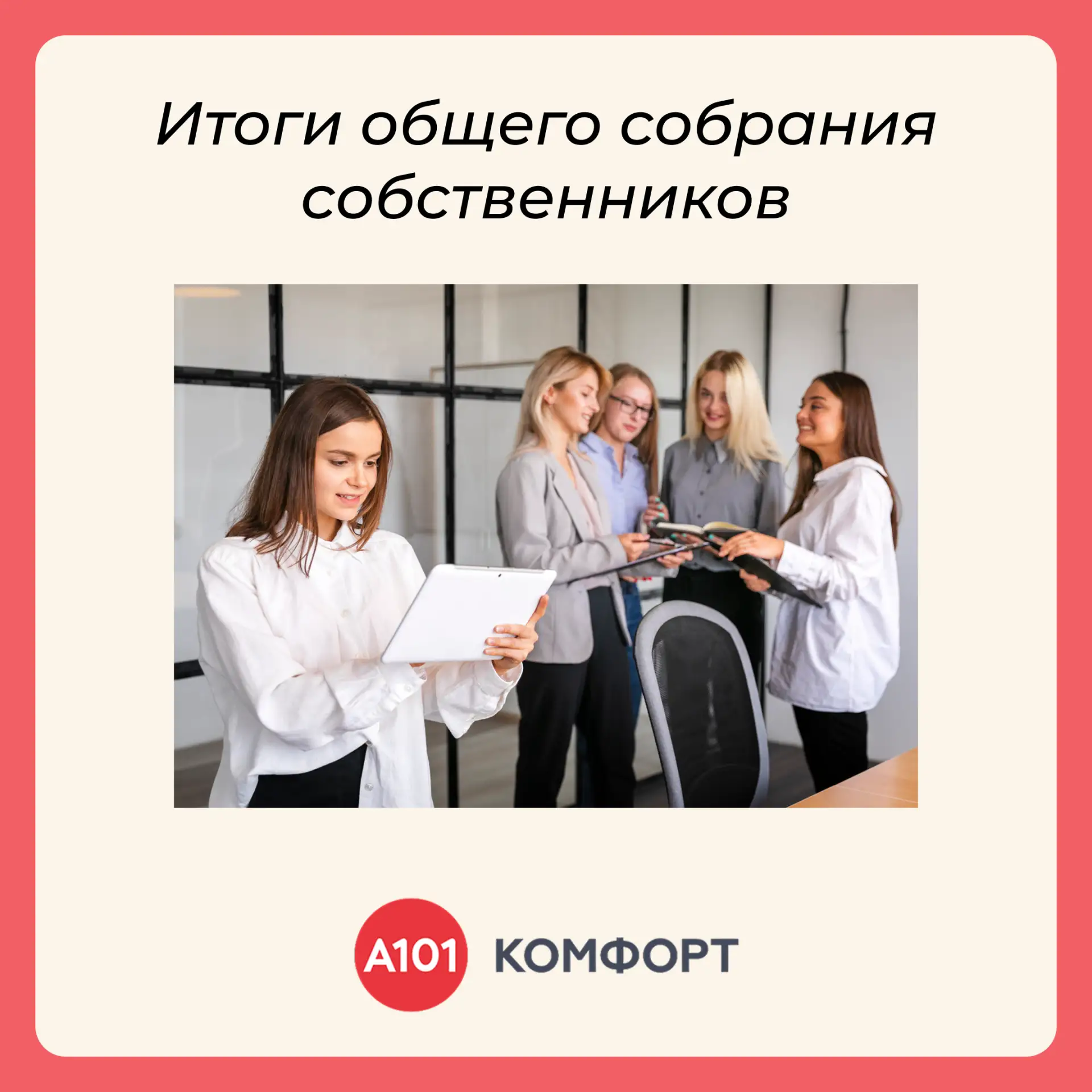 📣 Итоги общего собрания собственников: важные изменения с 1 июля 2026 года

Уважаемые жители дома п