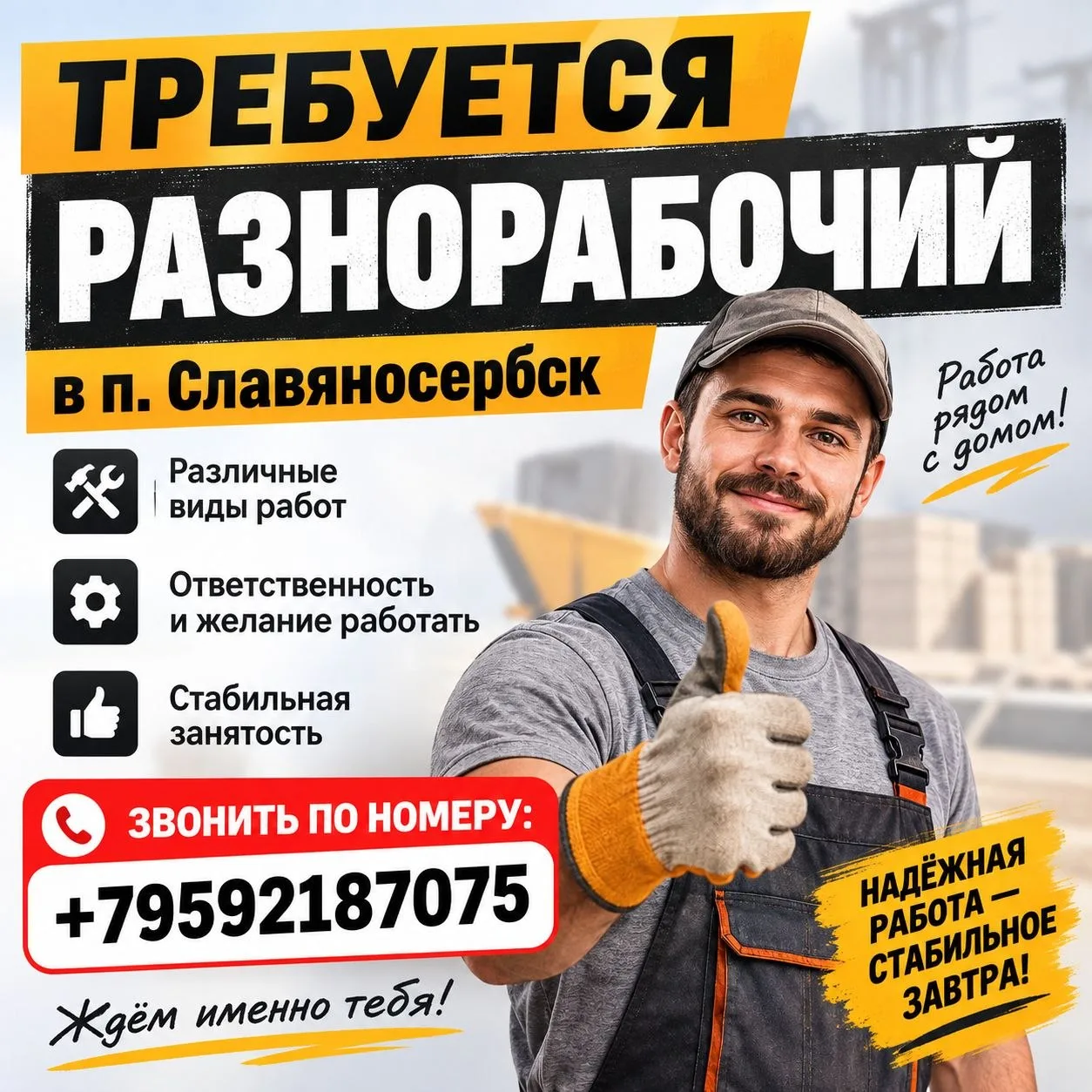 Требуется разнорабочий в п. Славяносербск. Звонить по номеру телефона +79592187075