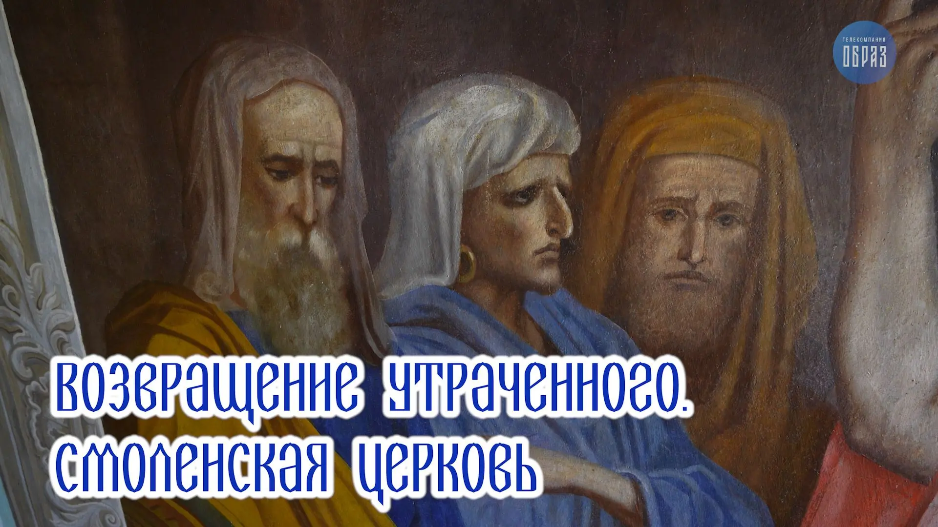Снова отправляемся в Смоленский храм села Выездное, где идут масштабные реставрационные работы.

Спе