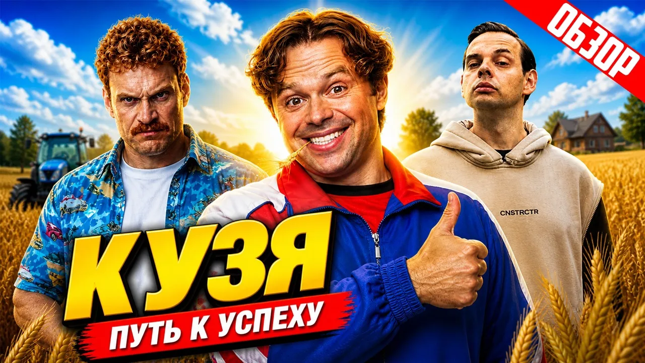 КУЗЯ. ПУТЬ К УСПЕХУ (Универ. Предыстория) | ОБЗОР

СМОТРЕТЬ НА YOUTUBE 

СМОТРЕТЬ VK