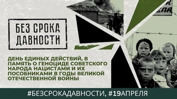 📍День памяти о геноциде советского народа нацистами и их пособниками в годы Великой От...
