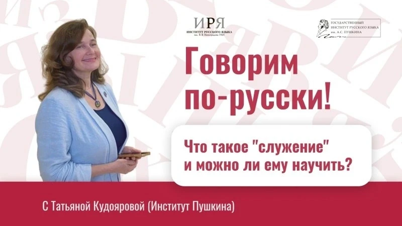 📝 «Говорим по-русски!» об основах обучения служению как педагогическому волонтёрству

📺 Новый выпу
