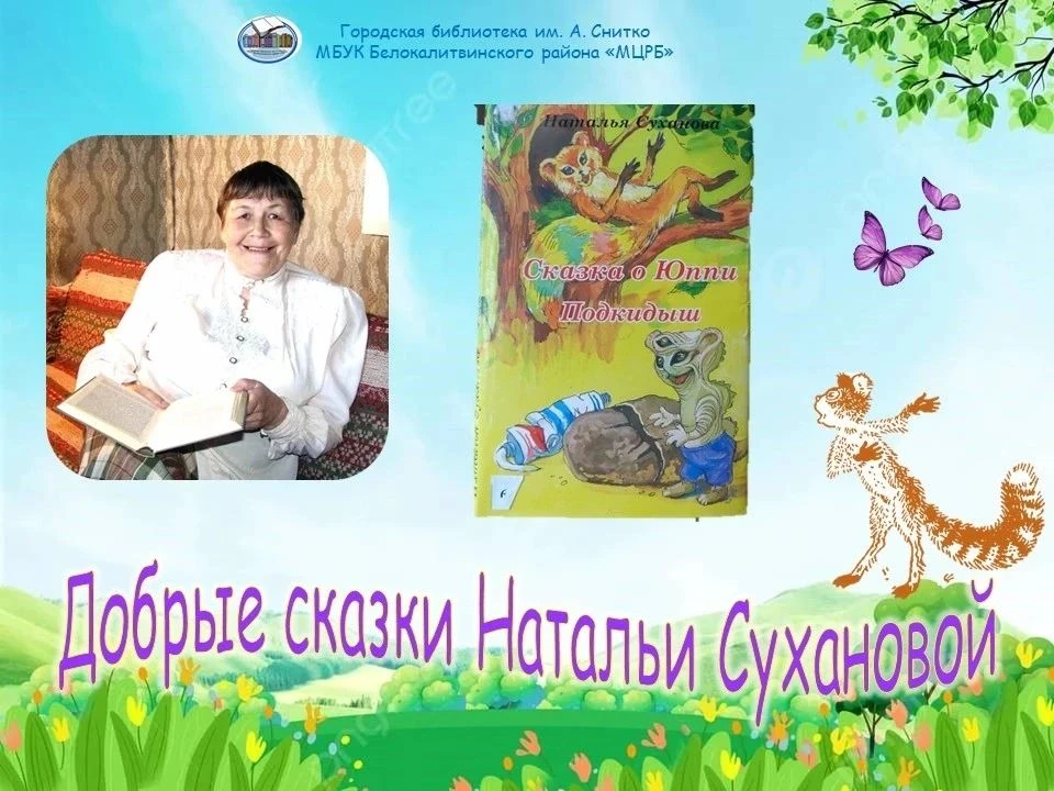 #Добрые_сказки_Натальи_Сухановой
