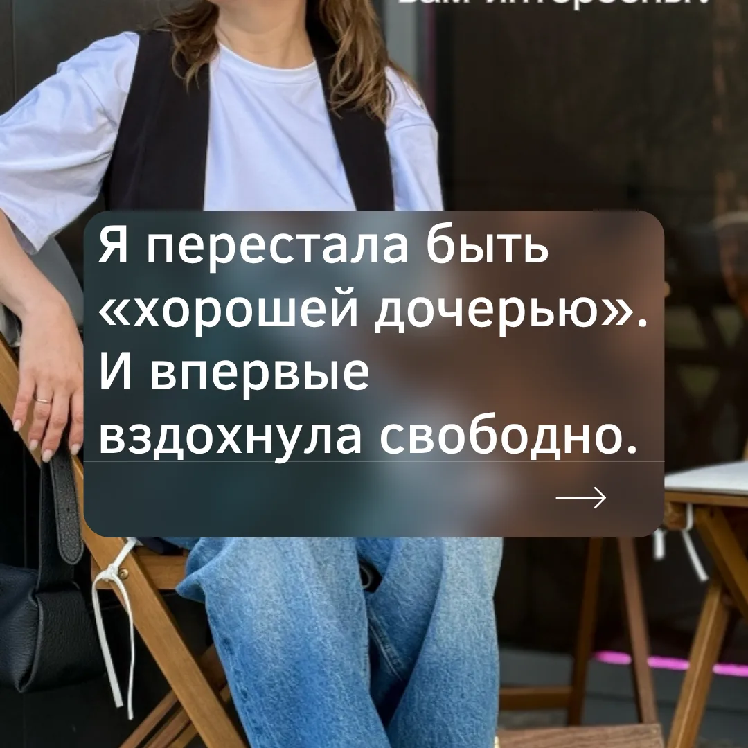 Я перестала быть «хорошей дочерью». И впервые вздохнула свободно!