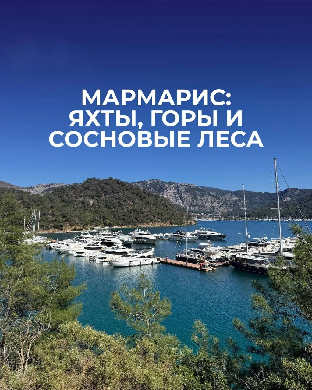Мармарис — один из самых живописных курортов Турции 🇹🇷