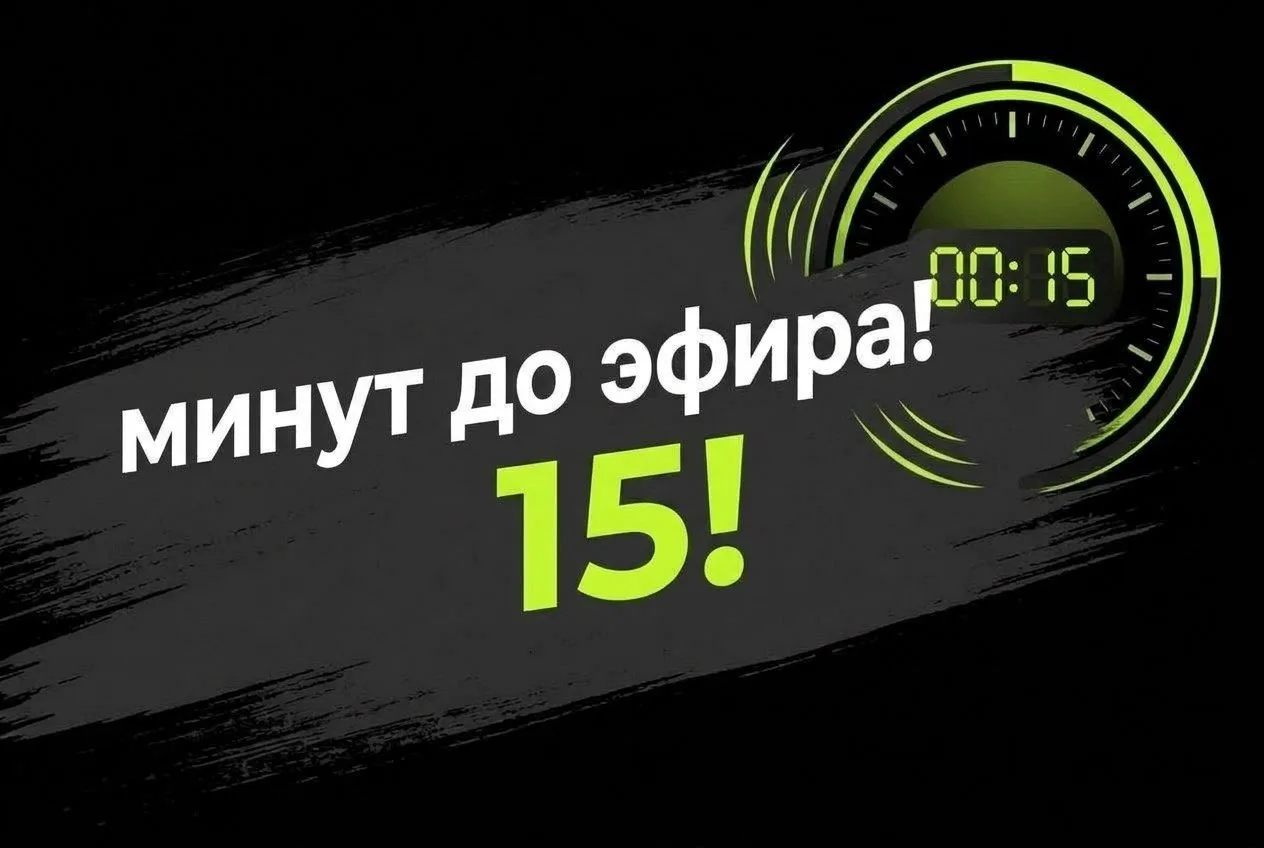 ⚠️ Через 15 минут начинаю эфир!