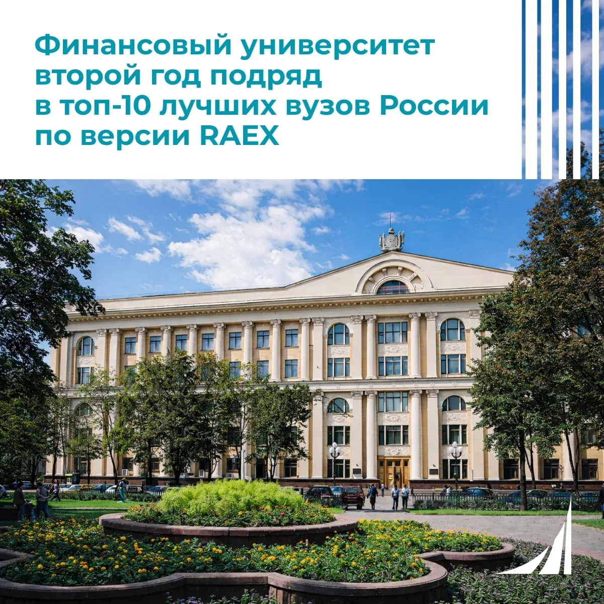 Финуниверситет — в топ‑10 вузов России! 

🔗 16 июня аналитики рейтингового агентства RAEX, одного и