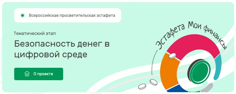 Минфин России запускает девятый этап Всероссийской просветительской эстафеты «Мои финан...