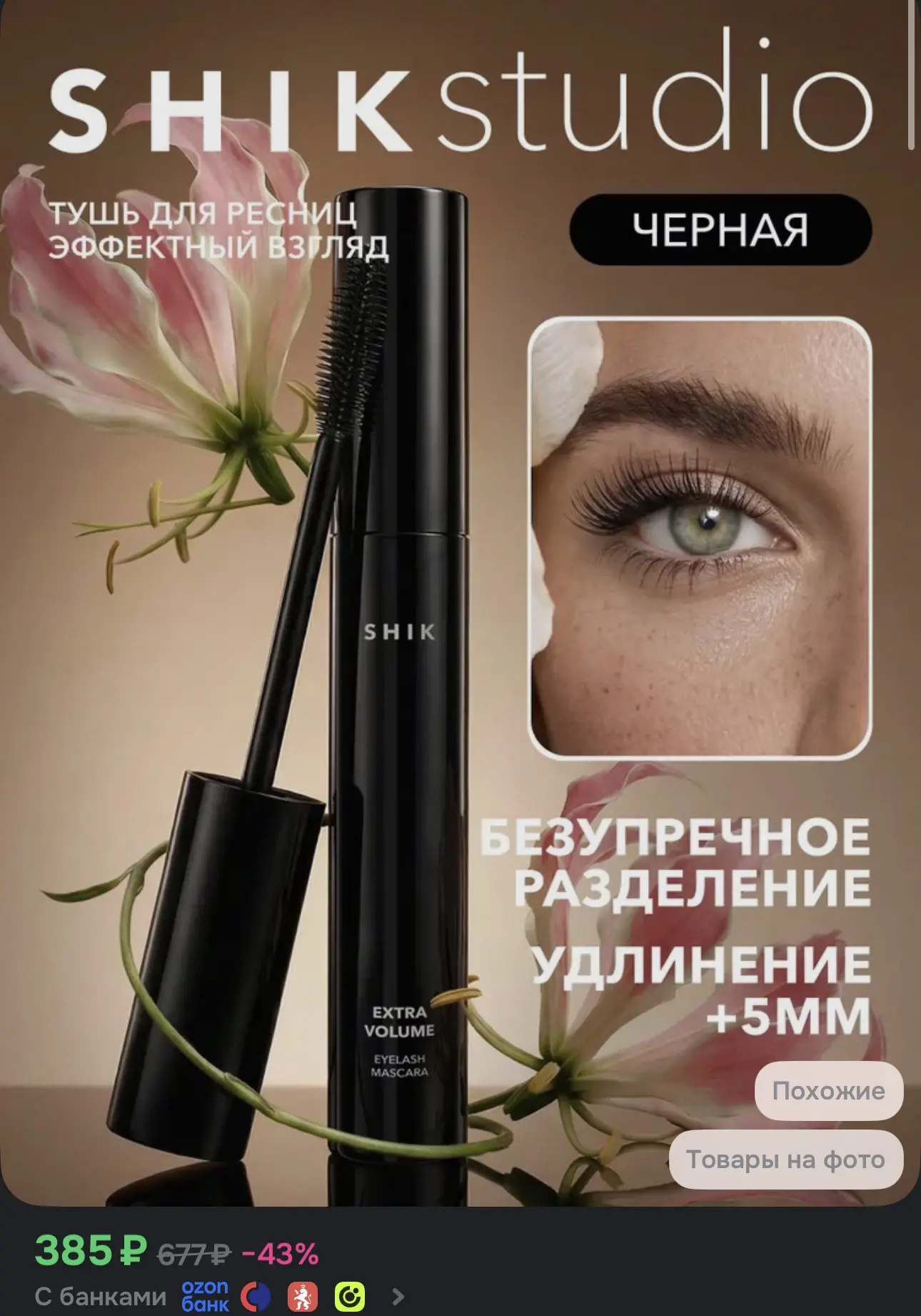 SHIKstudio Тушь для ресниц удлиняющая EXTRA VOLUME EYELASH MASCARA разделение и объема ...