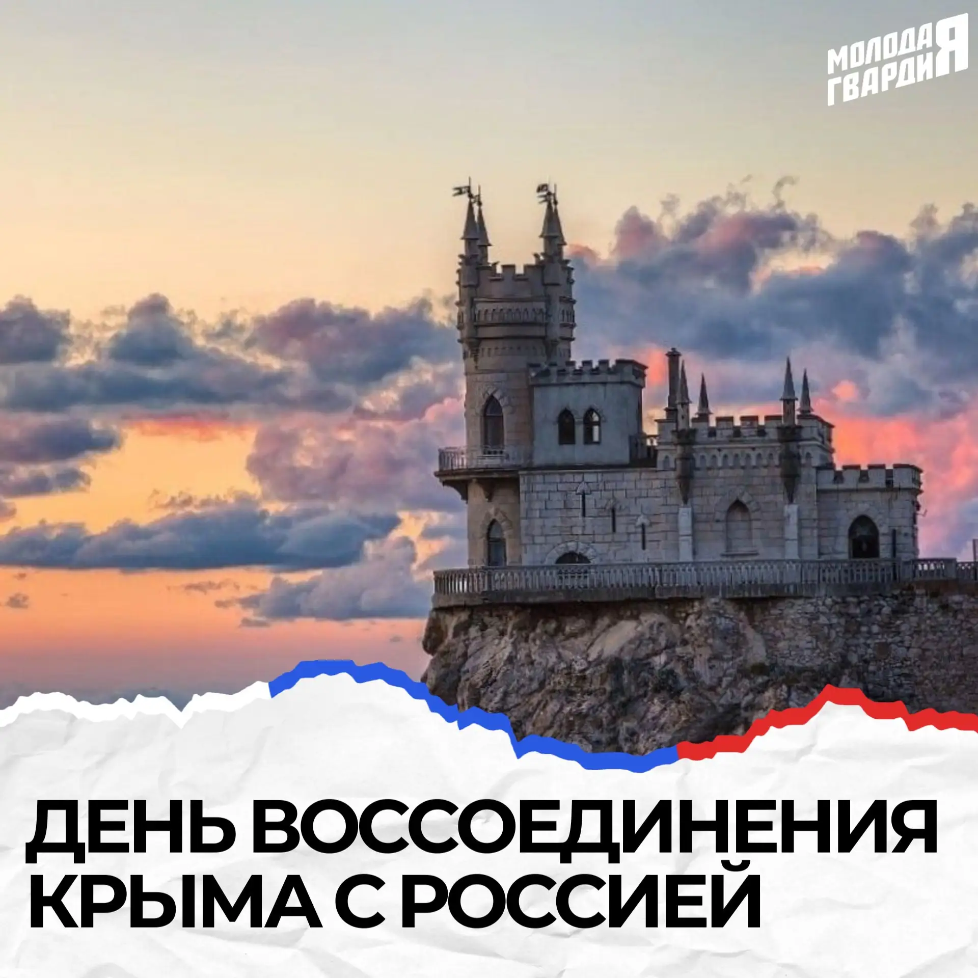 💙18 марта — День воссоединения Крыма и Севастополя с Россией