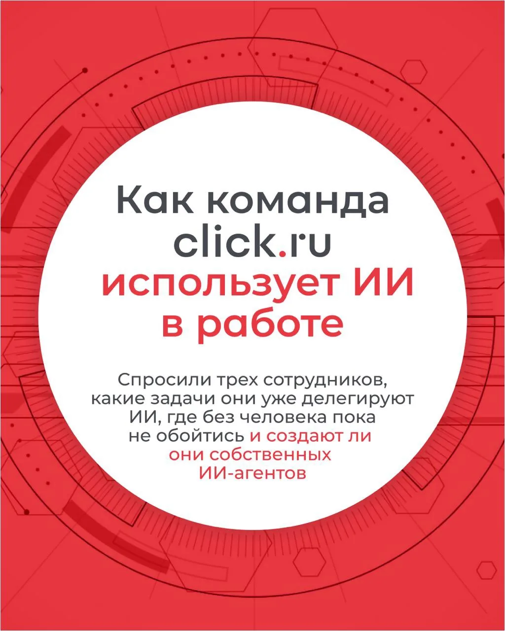 🤖 Где ИИ уже помогает команде click.ru