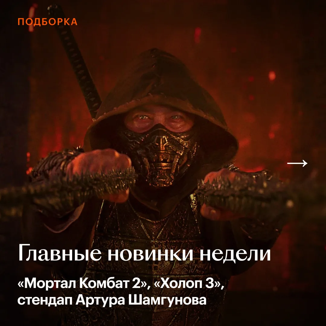 📺 В кино — новый «Холоп», на стримингах — «Мортал Комбат 2», «Хокум» с Адамом Скоттом. А что еще? 