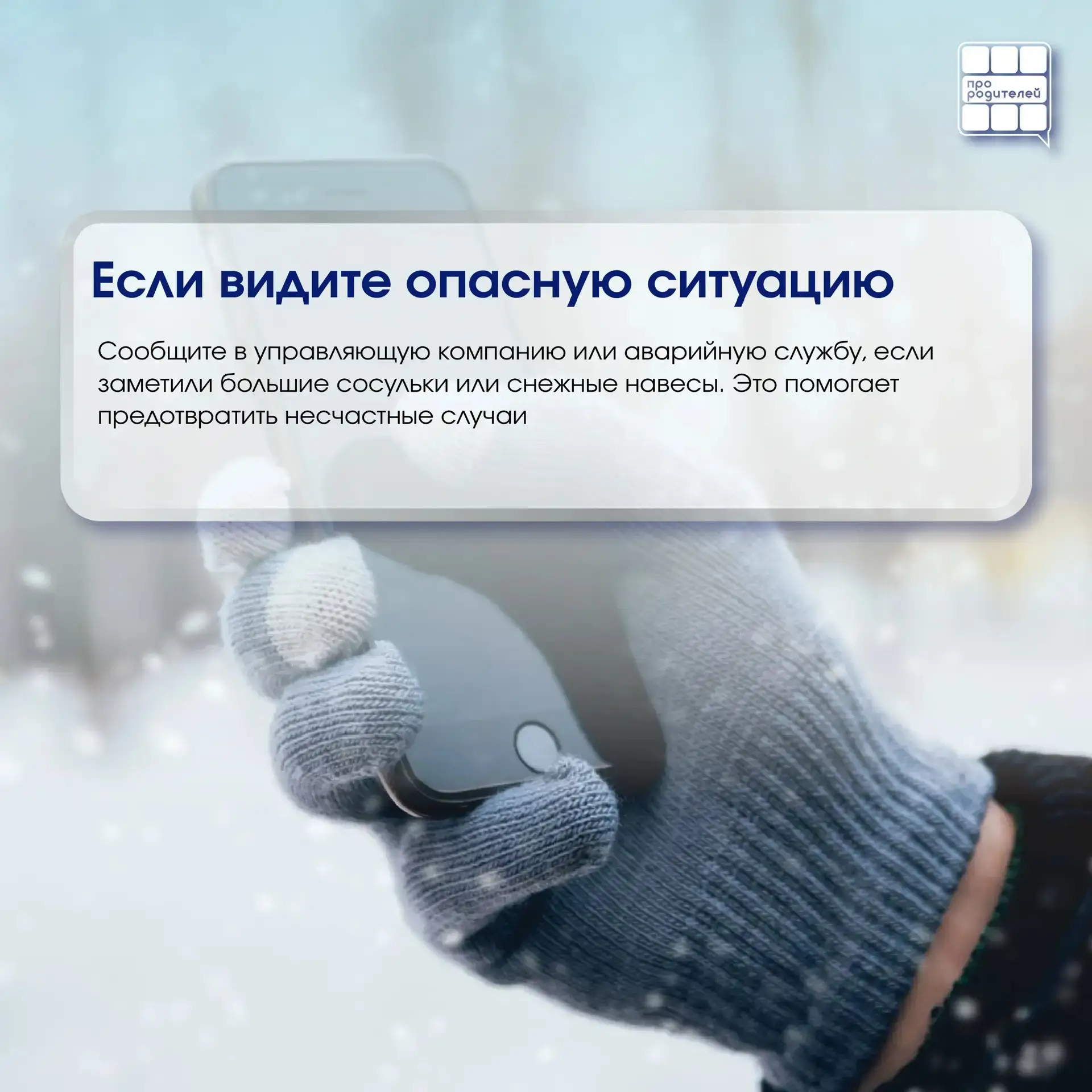 ❄️ Опасная сосулька: что важно знать каждому родителю  Зима — это не только снеговики, горки и белые