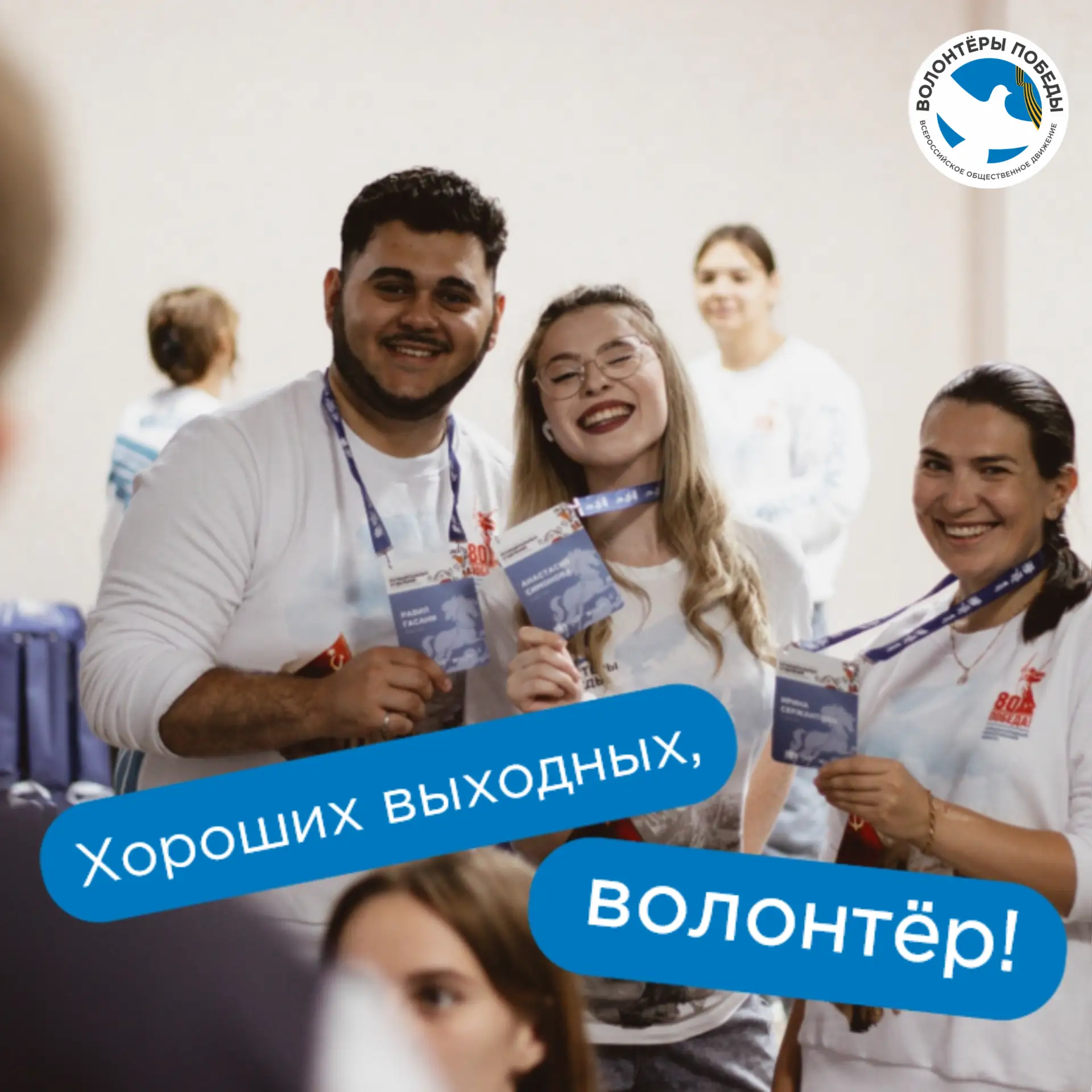 ⚡Дорогие волонтёры, вечер пятницы — время подводить небольшие итоги  🔥Самое время оглянуться назад и
