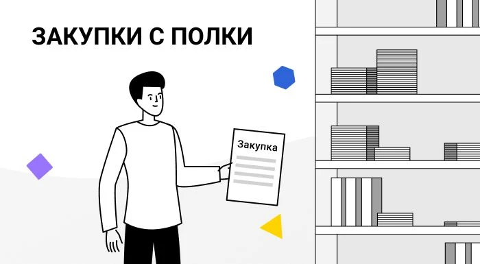 🛜Принят закон о закупках «с полки» через маркетплейсы: новые возможности для поставщиков.