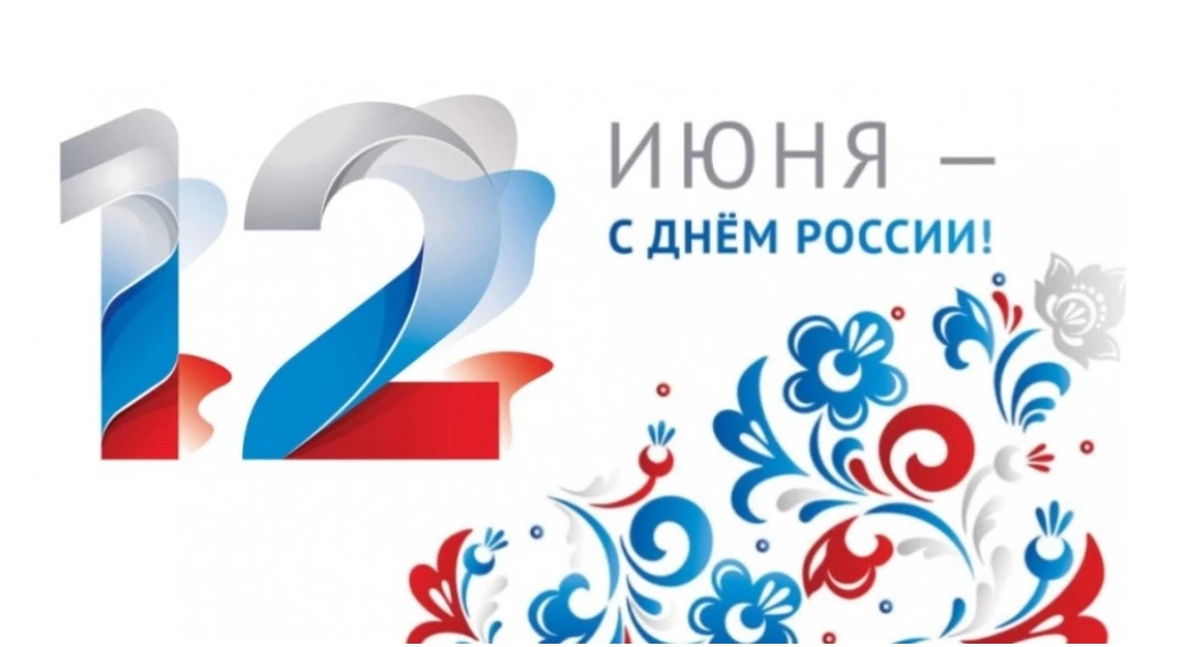 🇷🇺 С Днём России!