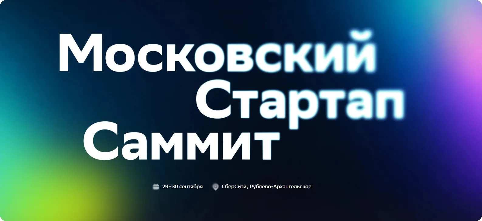 II Московский стартап-саммит состоится 29–30 сентября