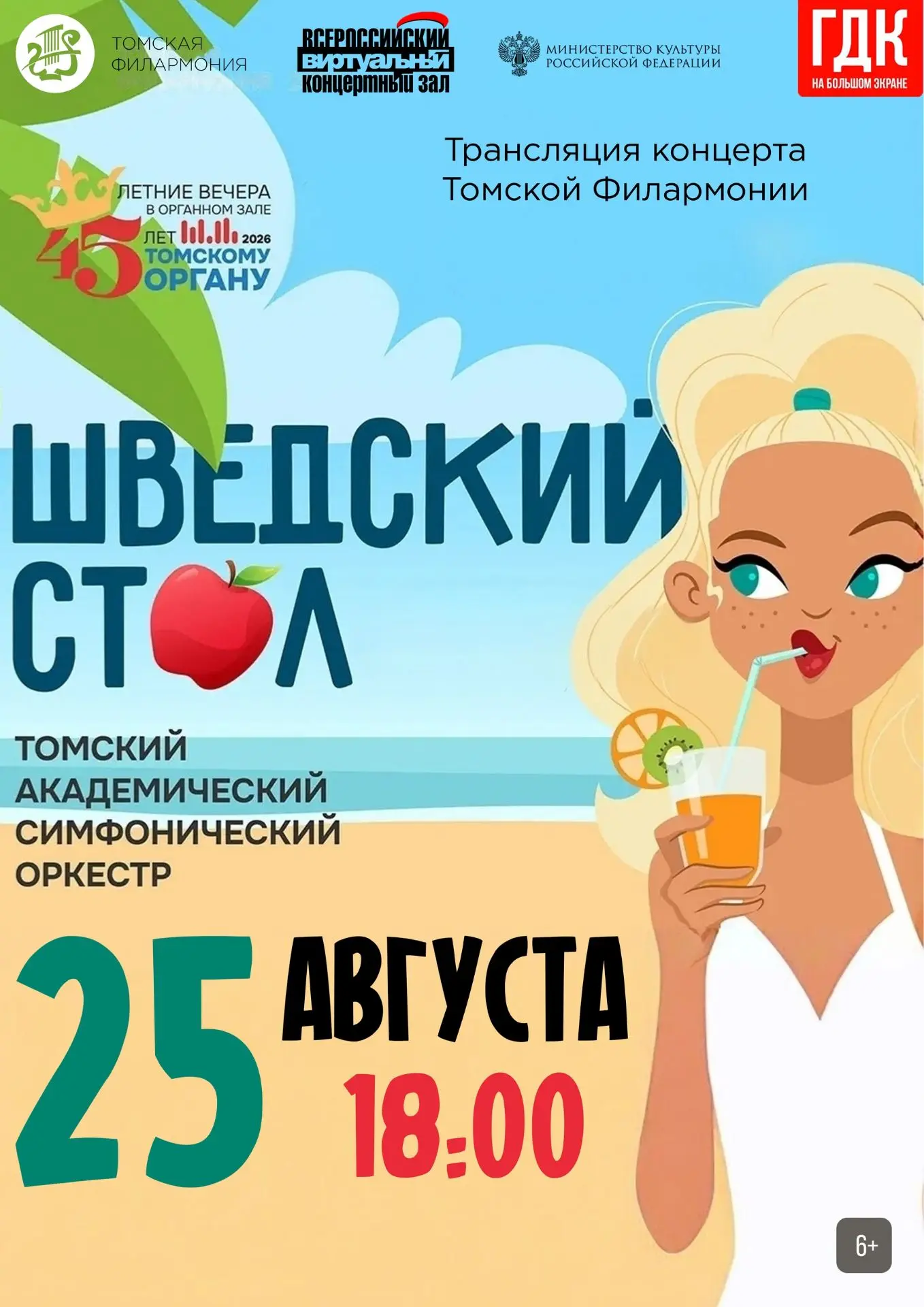 25 августа в 18.00 в Виртуальном концертном зале Городского Дома культуры состоится тра...