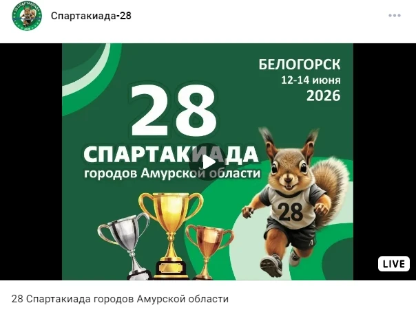 ⚡️ОНЛАЙН ТРАНСЛЯЦИЯ ОТКРЫТИЯ 28 СПАРТАКИАДЫ ГОРОДОВ АМУРСКОЙ ОБЛАСТИ И ВЕЧЕРНЕГО КОНЦЕР...