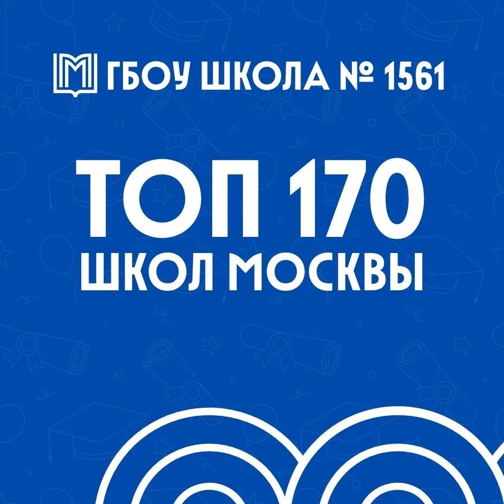 Школа № 1561 — в ТОП-170 лучших школ Москвы! 🏆🎉