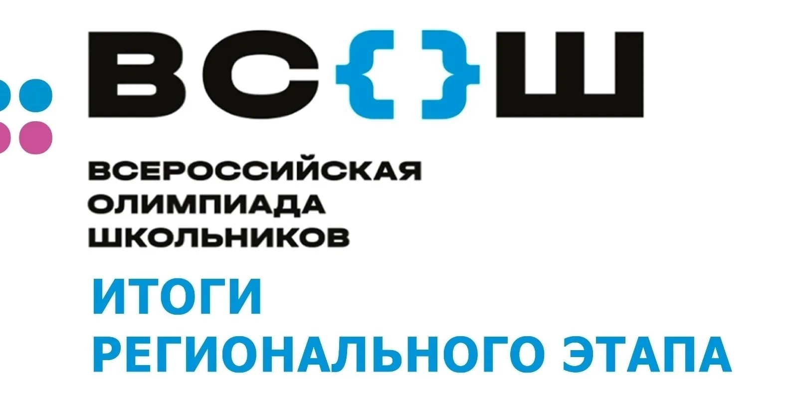 Региональный этап всероссийской олимпиады школьников       Подведены итоги регионального этапа всеро