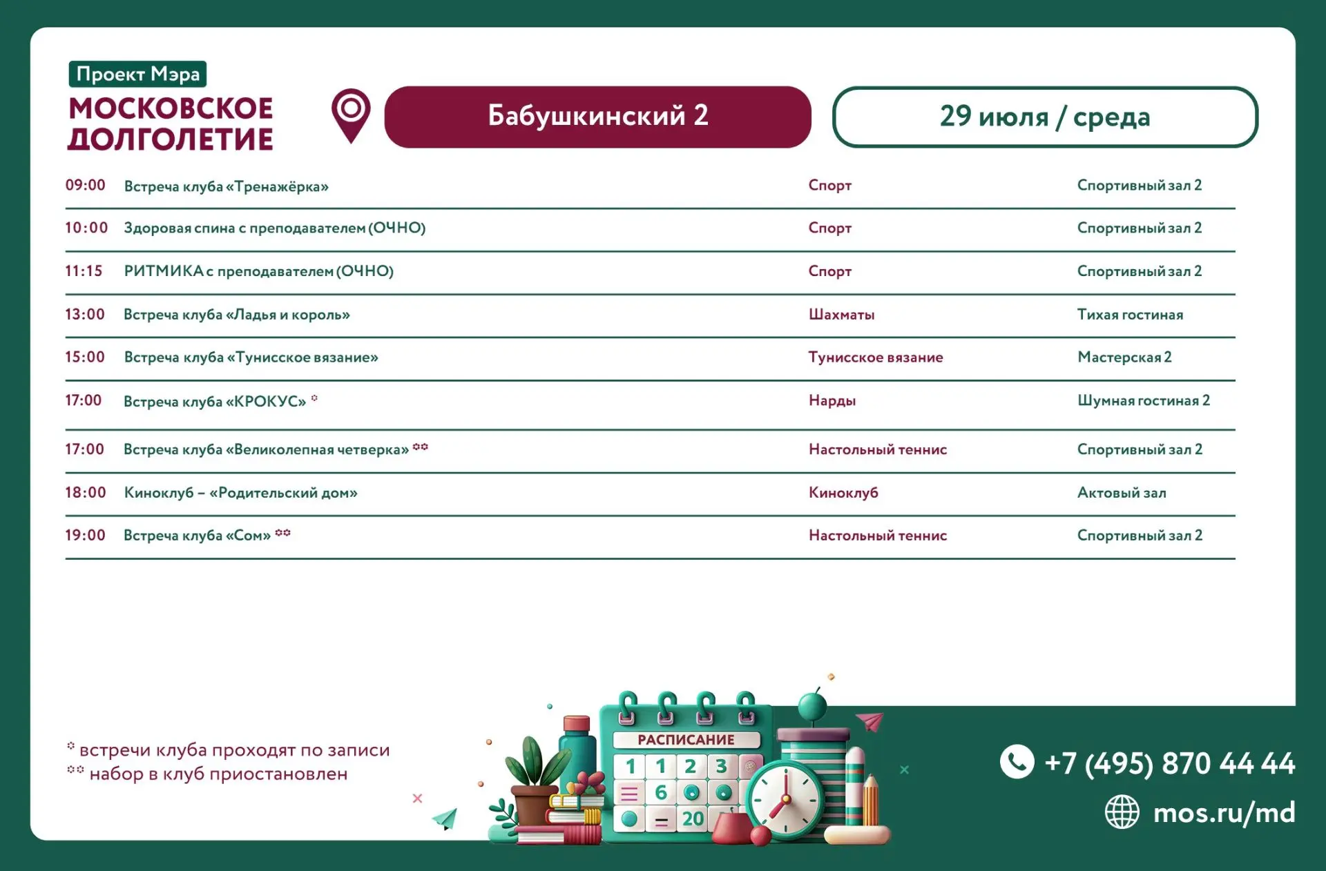 РАСПИСАНИЕ МЕРОПРИЯТИЙ       
ЦМД «Бабушкинский-2»             
29 ИЮЛЯ, СРЕДА

10:00 Здоровая спина