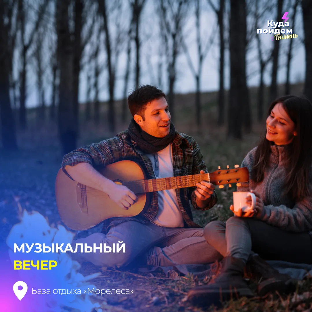 Пойдем на музыкальный вечер