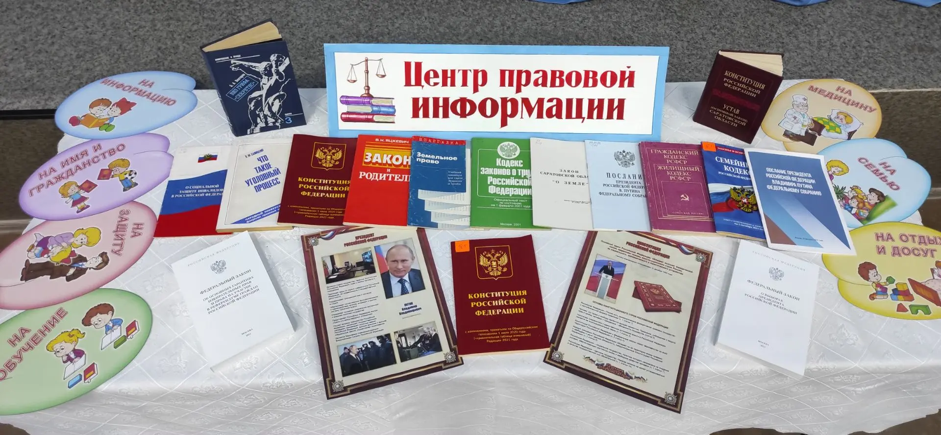 К этому дню оформлена выставка "Центр правовой информации", на которой представлены кни...