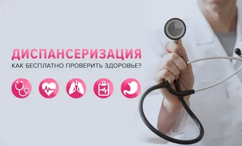 А вы знаете, как бесплатно проверить своё здоровье в этом году?

Многие откладывают поход к врачу «н