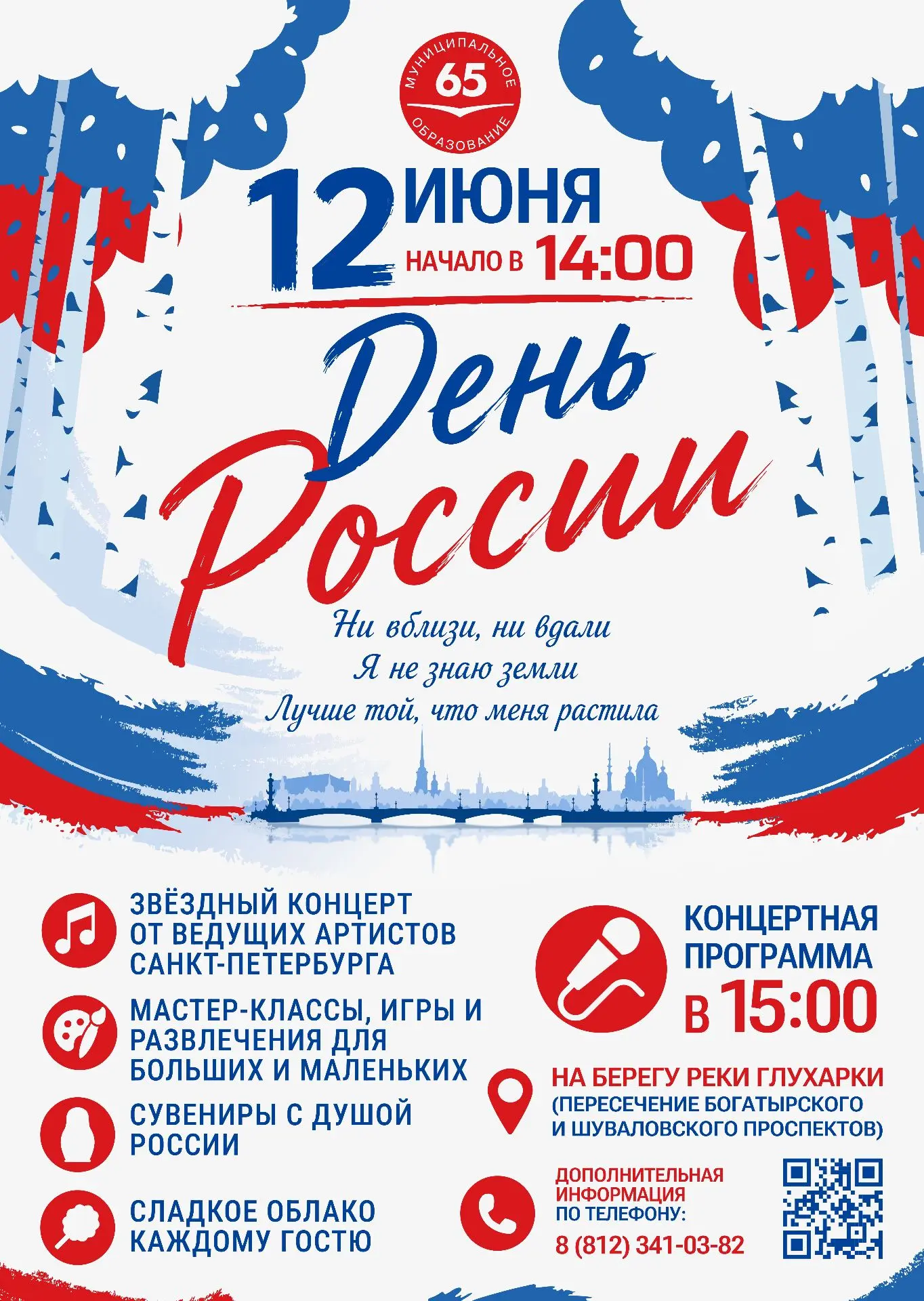 Приглашаем на празднование Дня России🇷🇺