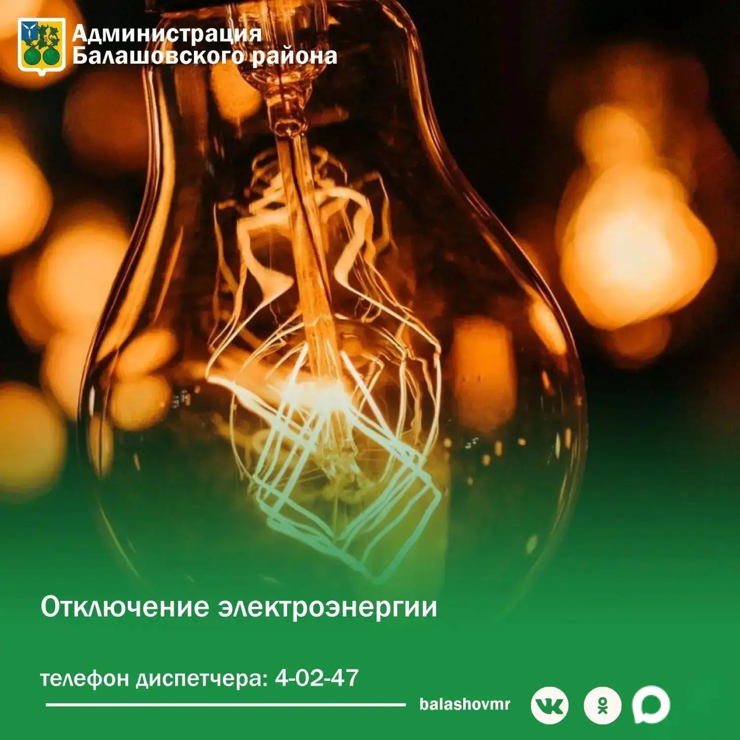 ❗АО Облкоммунэнерго сообщает, что в связи с проведением ремонтных работ будет отключена электроэнерг