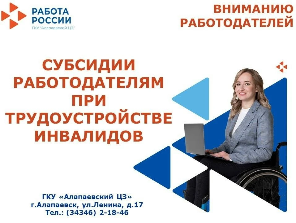 Субсидии работодателям при трудоустройстве инвалидов.