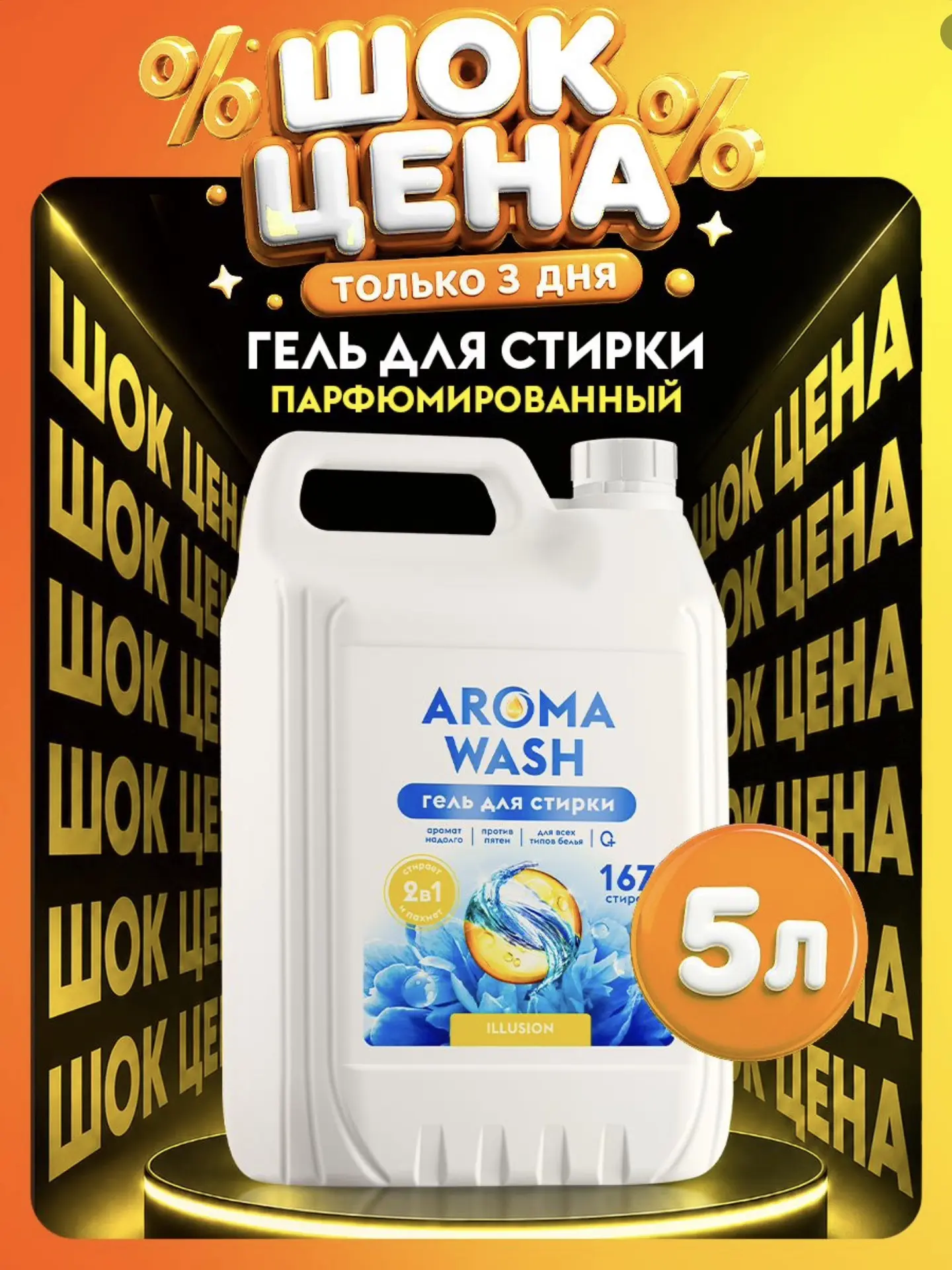 Гель для стирки AROMA WASH 5 литров "ILLUSION", концентрат Повседневный 167 стирок (с картой OZON) 
