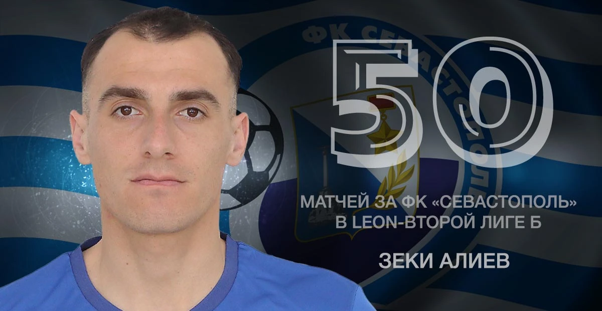 5️⃣0️⃣ матчей Зеки Алиева за ФК «Севастополь» в LEON-Второй лиге Б