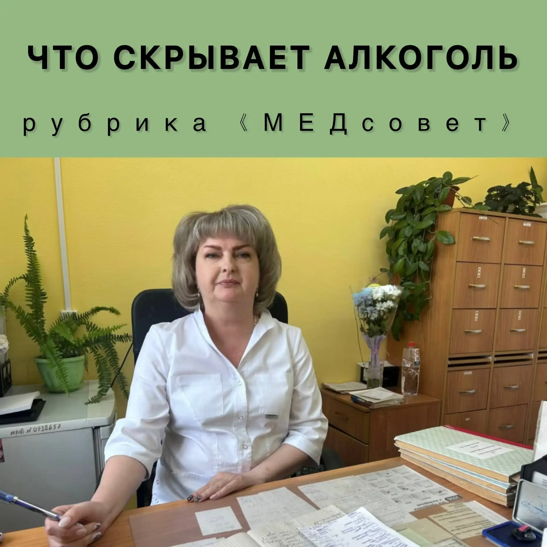 Фельдшер-нарколог Елена Владимировна Фарина рассказала, почему алкоголь не помогает рас...