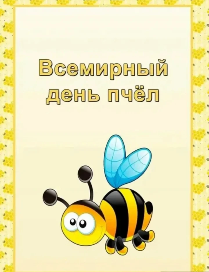 🐝 20 мая - Всемирный день пчёл 🐝
