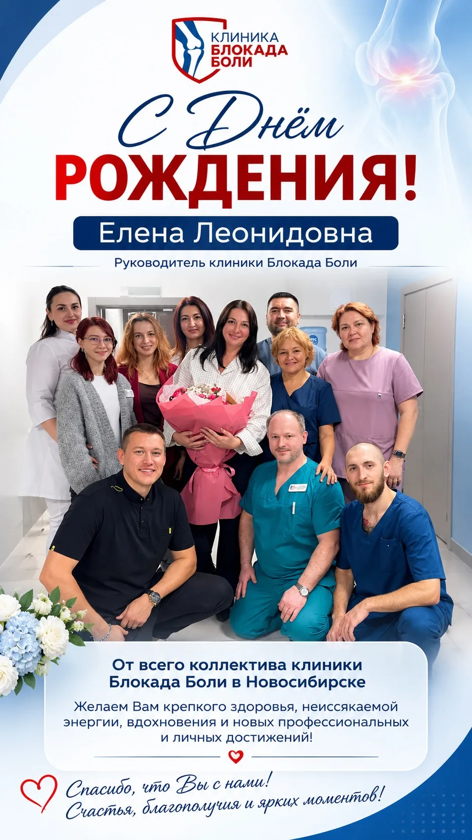 Поздравляем с Днем Рождения руководителя клиники Блокада Боли в Новосибирске Елену Леон...